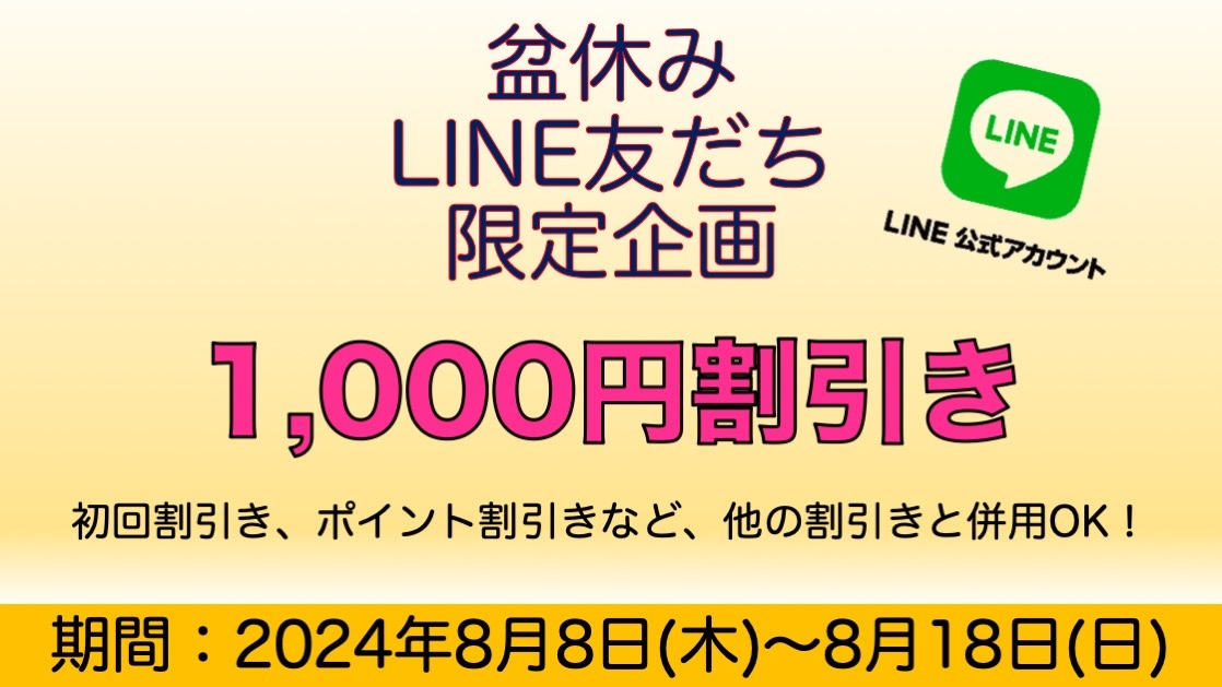 盆休みLINE友だち限定企画,1,000円割引き,男性セラピスト,メンズセラピスト,男性施術,女性専用,オイルマッサージ,アロママッサージ,リンパマッサージ,性感エステ,レディースエステ,女性用風俗,女風,東京