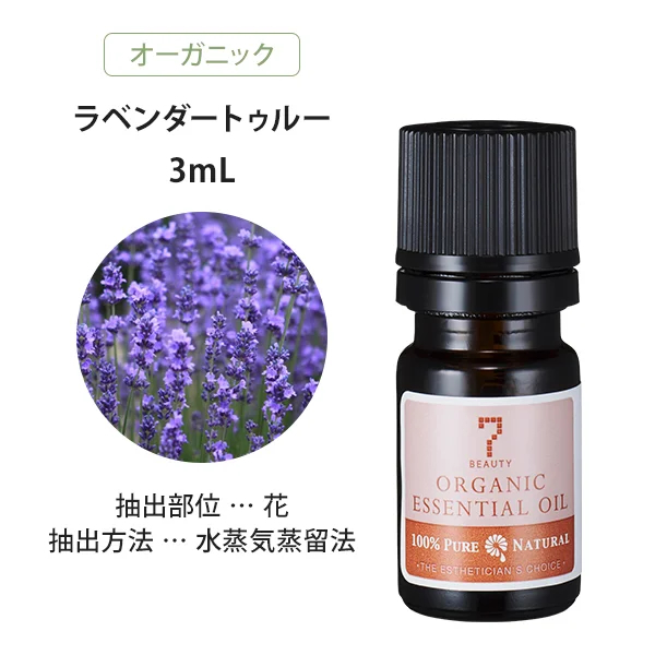 オーガニック ラベンダートゥルー,アロマオイル,エッセンシャルオイル,精油,セブンビューティー,7SEVEN,ORGANIC ESSENTIAL OIL