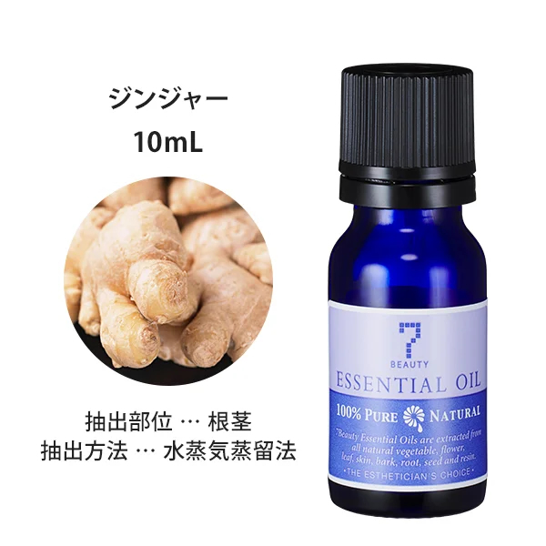 ジンジャー,アロマオイル,エッセンシャルオイル,精油,セブンビューティー,7SEVEN,ORGANIC ESSENTIAL OIL