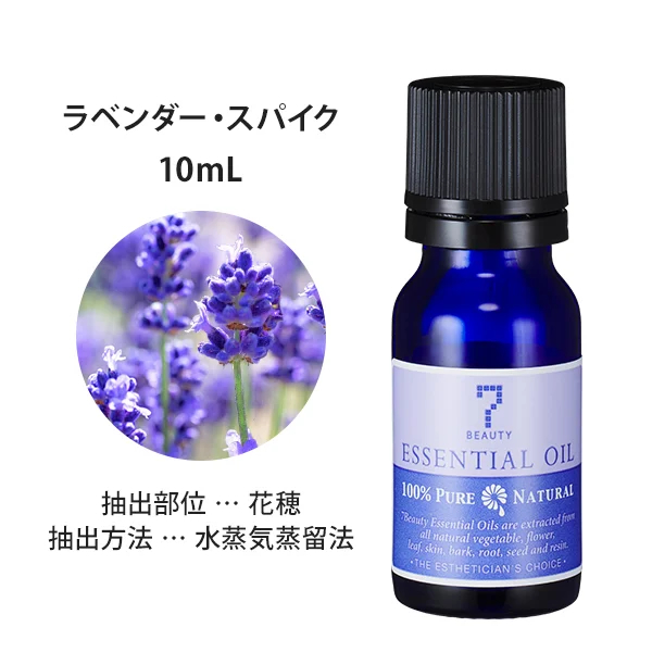 ラベンダー・スパイク,アロマオイル,エッセンシャルオイル,精油,セブンビューティー,7SEVEN,ORGANIC ESSENTIAL OIL