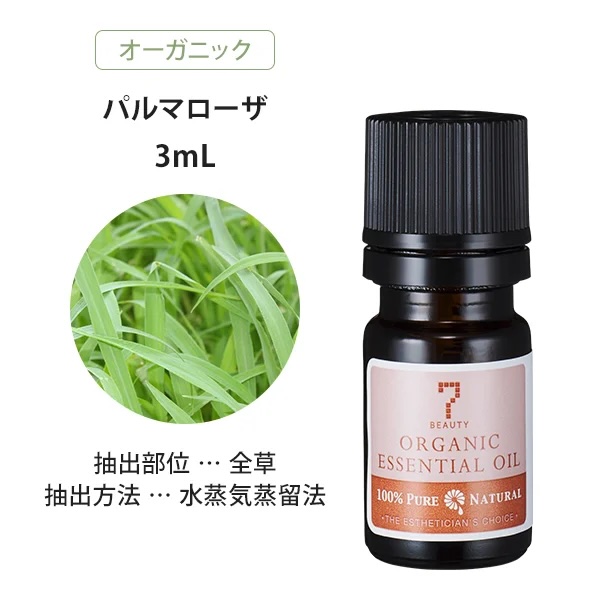 オーガニック パルマローザ,アロマオイル,エッセンシャルオイル,精油,セブンビューティー,7SEVEN,ORGANIC ESSENTIAL OIL