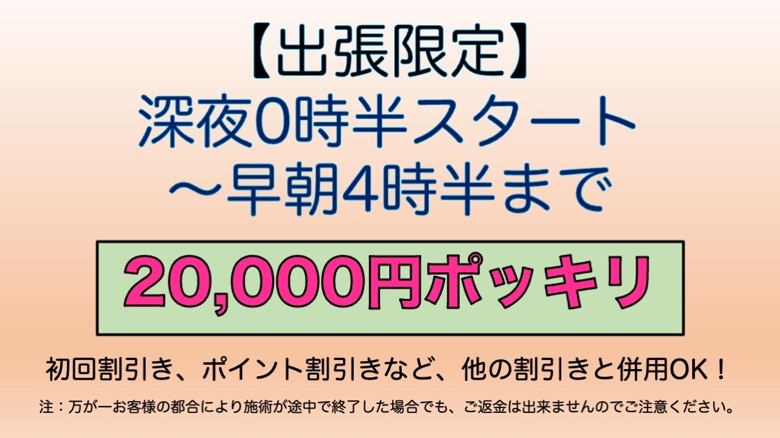 【出張限定】 深夜0時半スタート 〜早朝4時半まで,アロママッサージ,オイルマッサージ,男性セラピスト,男性施術,女性専用,全裸施術