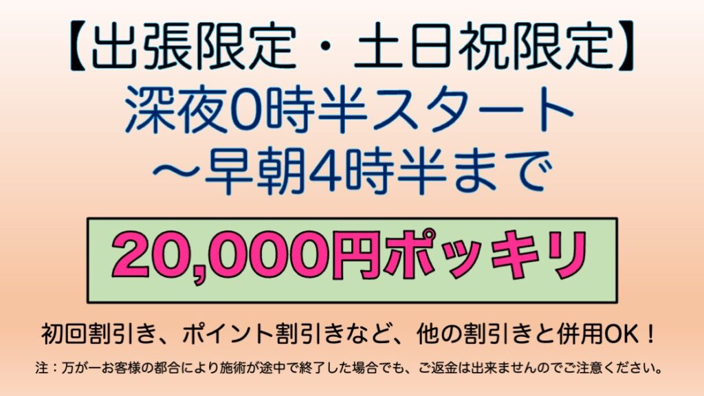 【出張限定・土日祝限定】 深夜0時半スタート 〜早朝4時半まで,アロママッサージ,オイルマッサージ,男性セラピスト,男性施術,女性専用,全裸施術