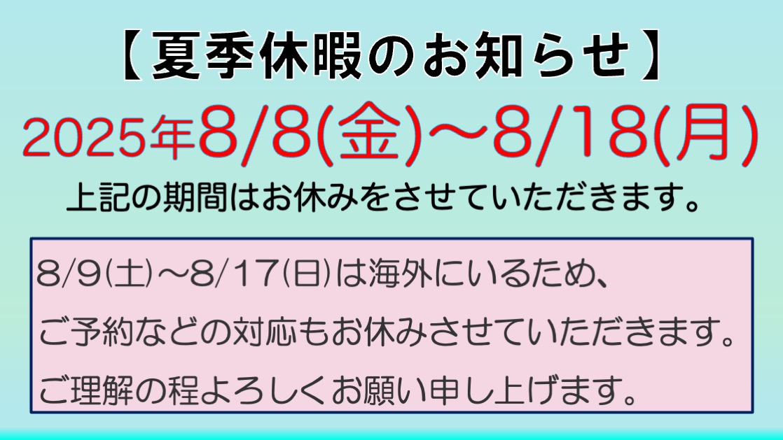 夏季休暇のお知らせ,アロママッサージ,オイルマッサージ,男性施術,男性セラピスト,女性専用,エロマッサージ,性感マッサージ