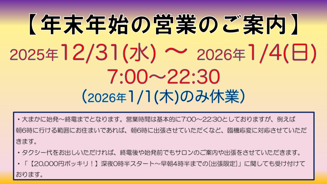 年末年始の営業のご案内(2025〜2026),アロママッサージ,オイルマッサージ,男性セラピスト,男性施術,女性専用,全裸施術,全裸マッサージ,エロマッサージ,性感マッサージ