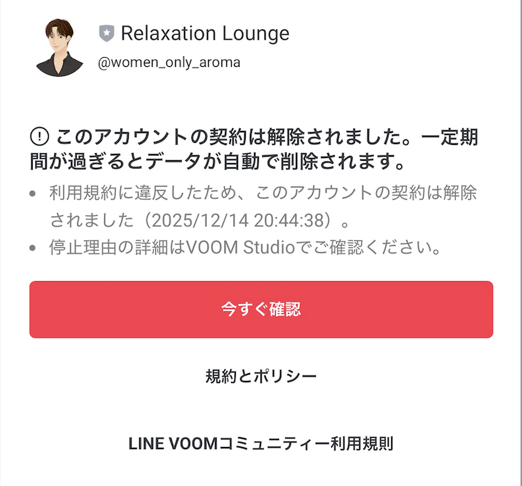 このアカウントの契約は解除されました。一定期間が過ぎるとデータが自動で削除されます。 LINE公式アカウント