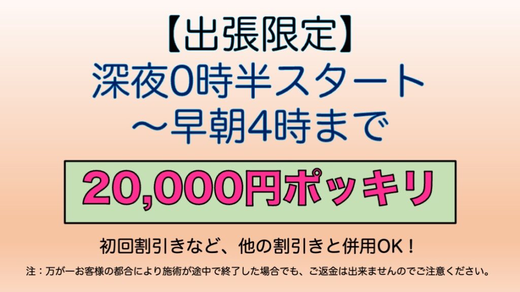 【出張限定・土日祝限定】 深夜0時半スタート 〜早朝4時まで,アロママッサージ,オイルマッサージ,男性セラピスト,男性施術,女性専用,全裸施術
