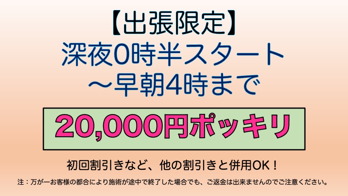 【出張限定・土日祝限定】 深夜0時半スタート 〜早朝4時まで,アロママッサージ,オイルマッサージ,男性セラピスト,男性施術,女性専用,全裸施術