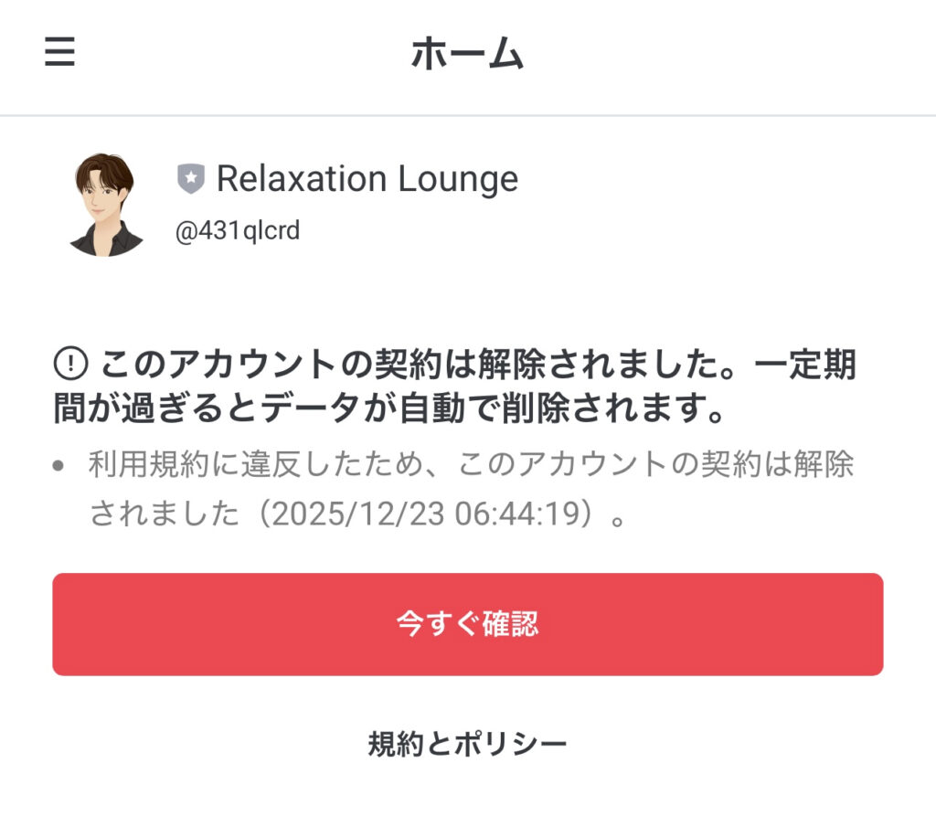 このアカウントの契約は解除されました。一定期間が過ぎるとデータが自動で削除されます。 LINE公式アカウント