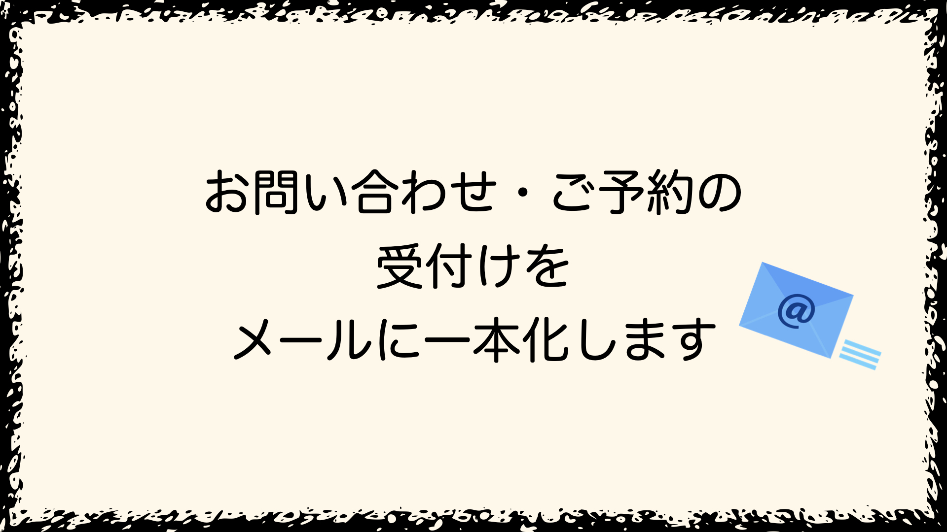 LINEの公式アカウントの利用を中止し、お問い合わせ・ご予約の受付けをメールに一本化します