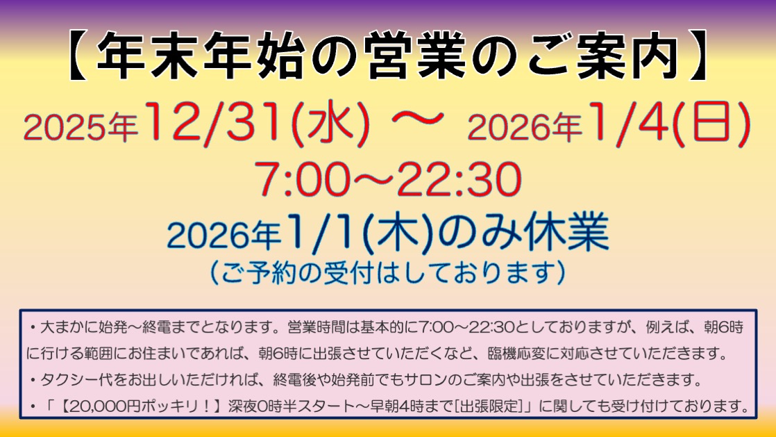 年末年始の営業のご案内(2025〜2026),アロママッサージ,オイルマッサージ,男性セラピスト,男性施術,女性専用,全裸施術,全裸マッサージ,エロマッサージ,性感マッサージ