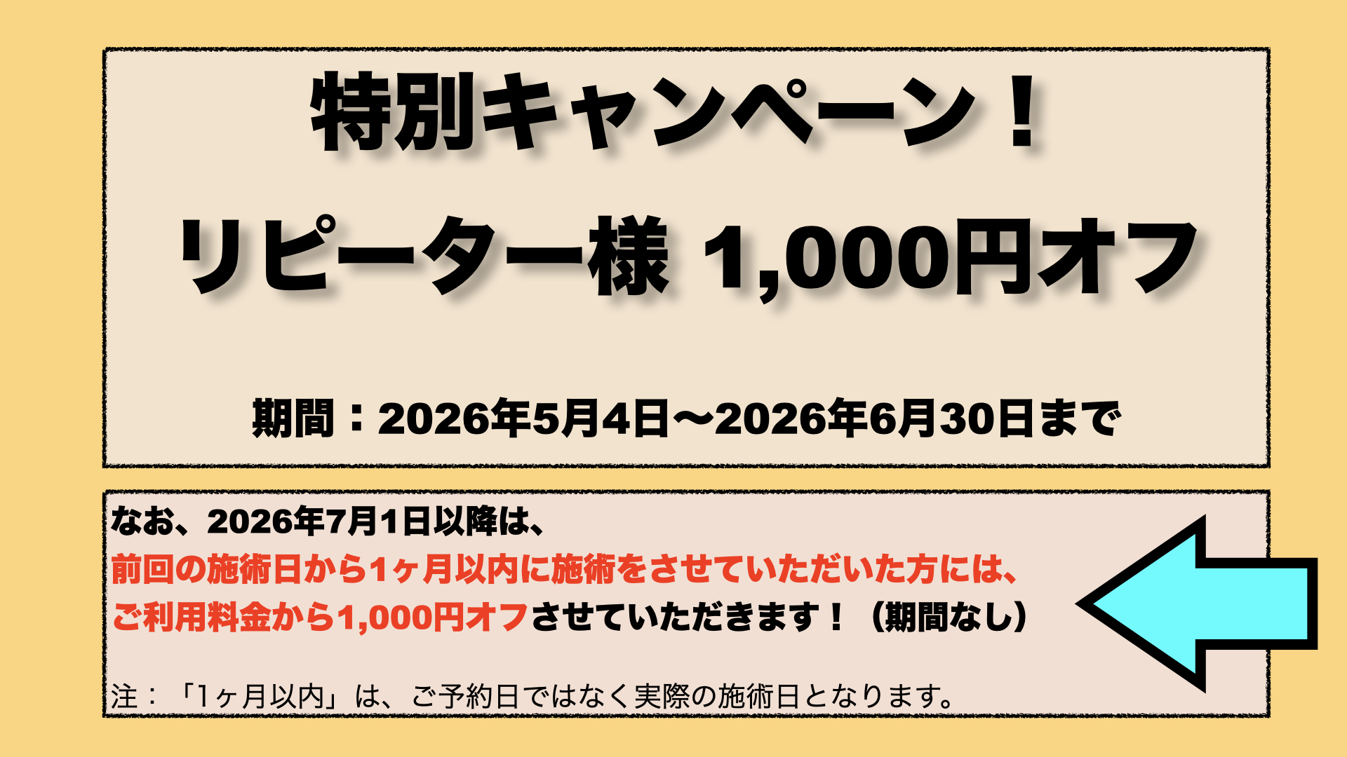 前回の施術日から1ヶ月以内に施術→ご利用料金から1,000円オフ
