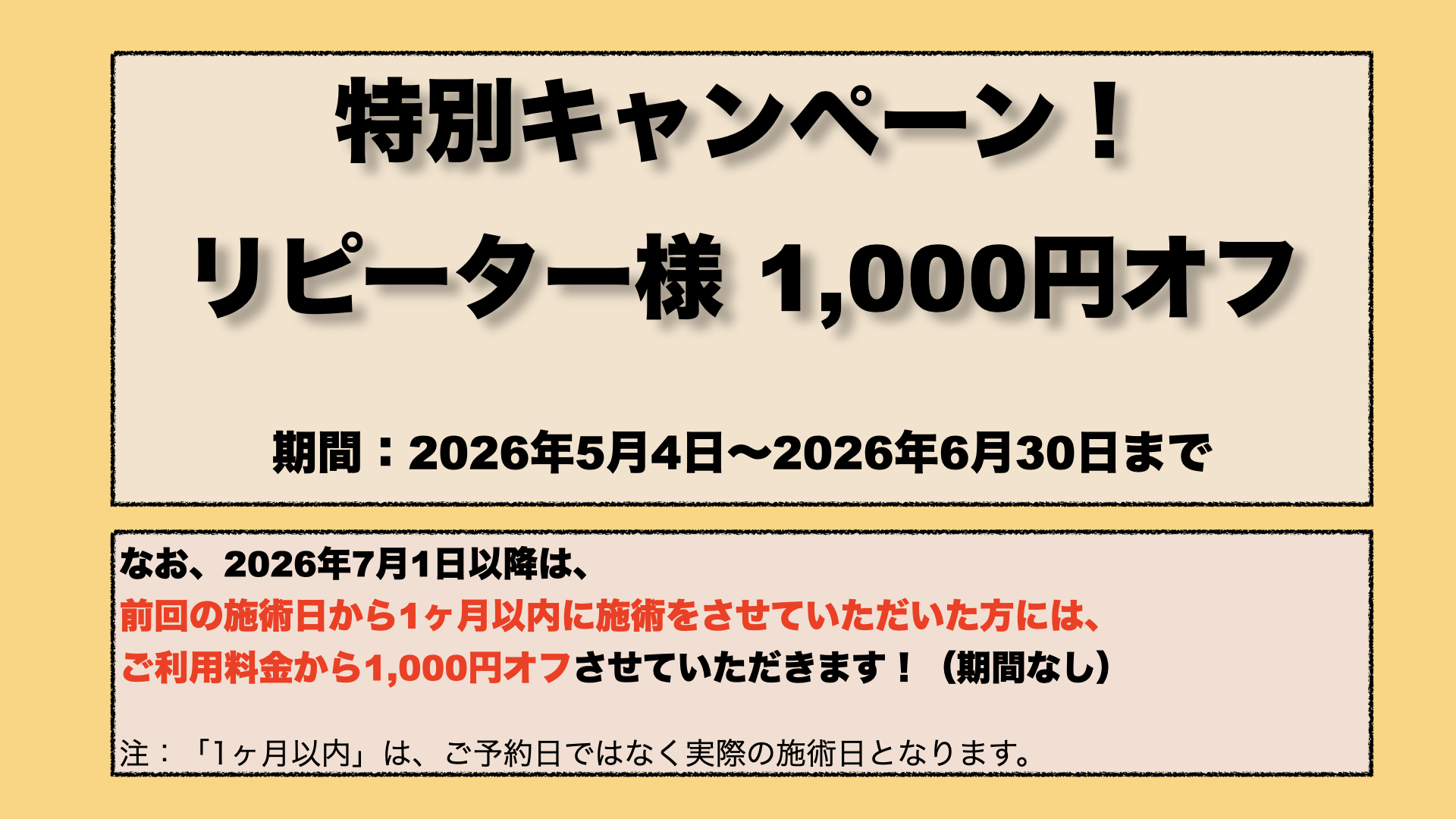 リピーター様 1,000円オフ