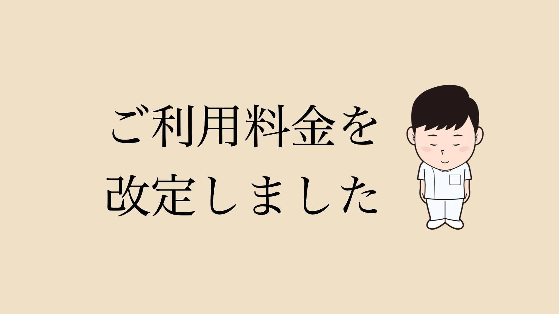 ご利用料金を改定しました