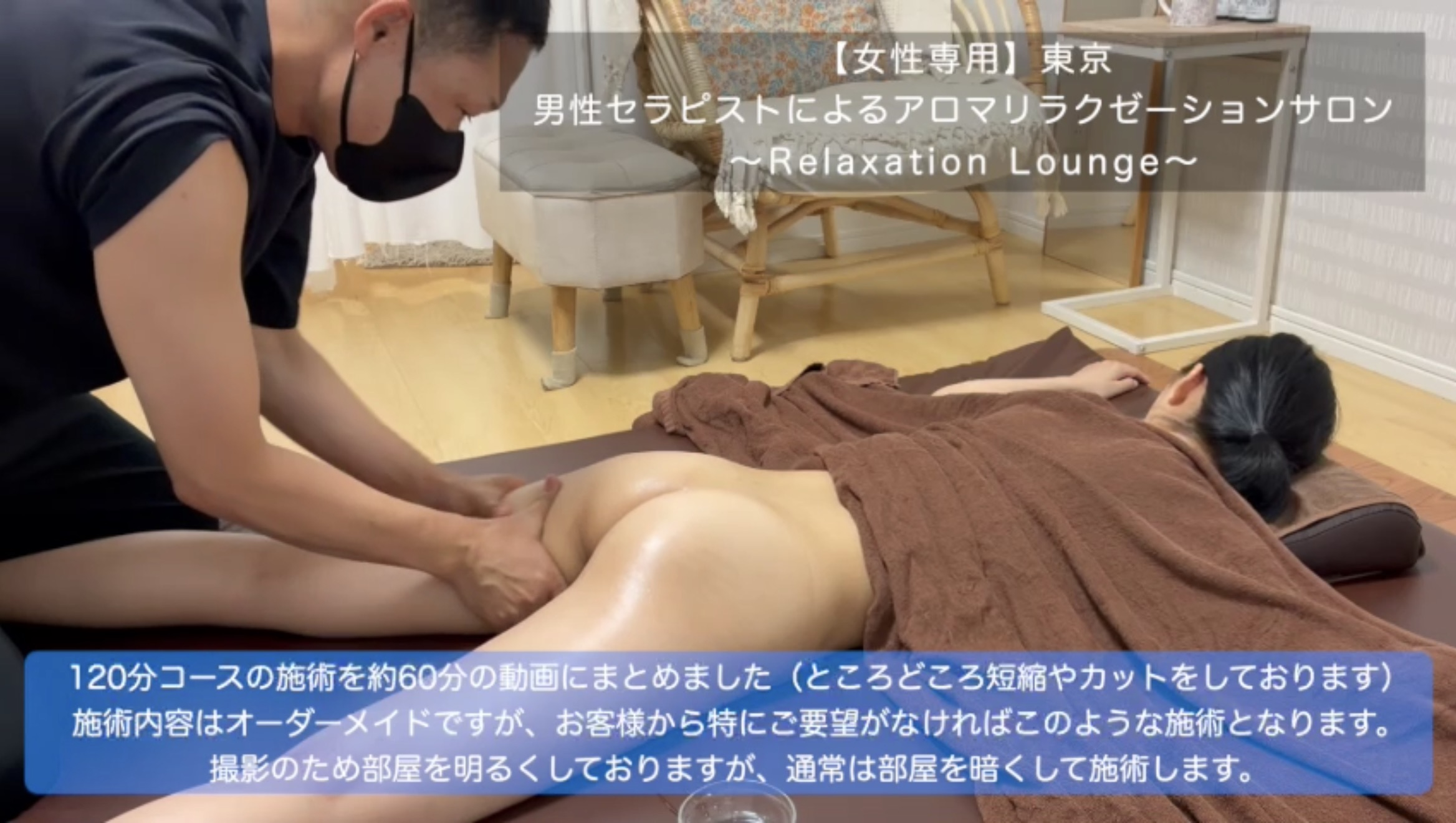 全裸施術,施術動画,オイルマッサージ動画,女性専用,男性施術,男性セラピスト,モデルDさん